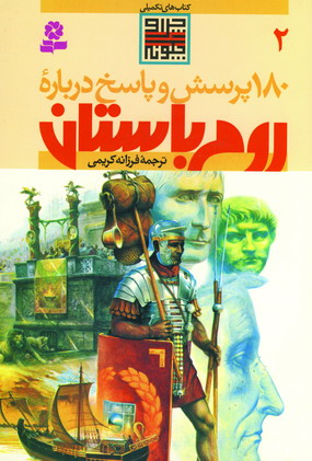 180 پرسش درباره روم باستان 2